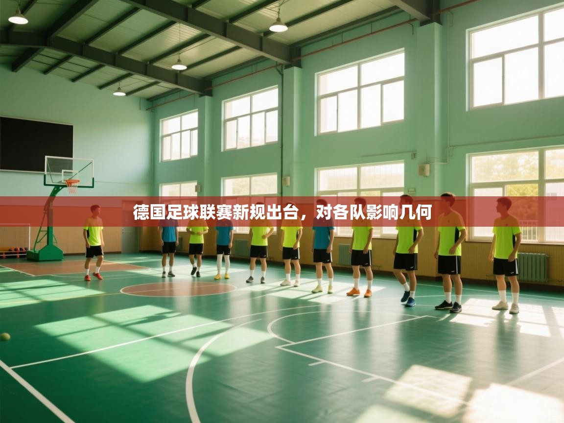 德国足球联赛新规出台，对各队影响几何