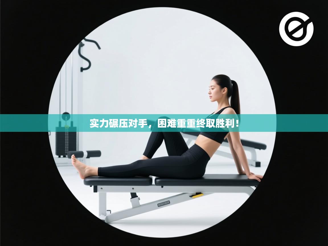 实力碾压对手，困难重重终取胜利！  第2张