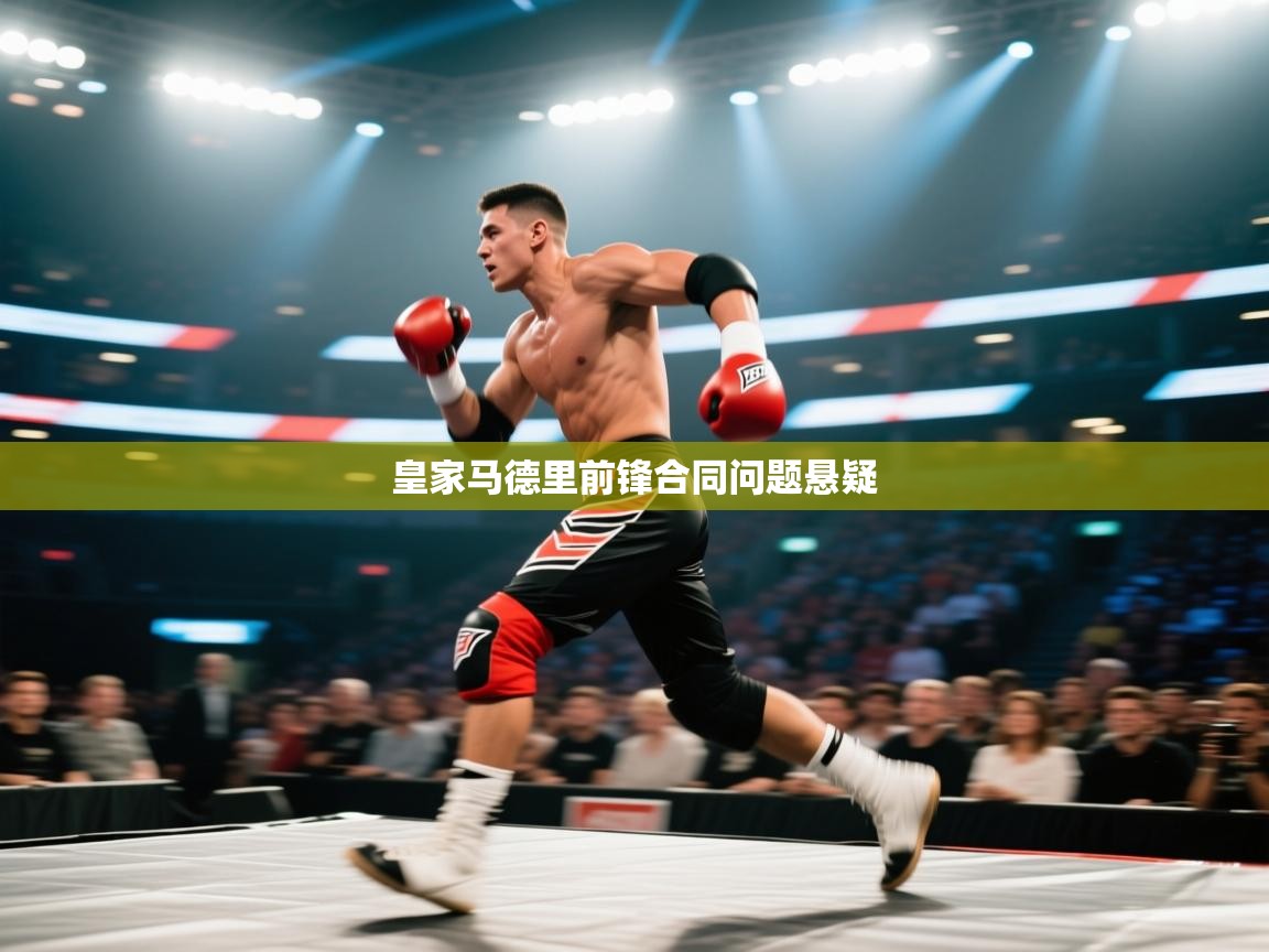 皇家马德里前锋合同问题悬疑