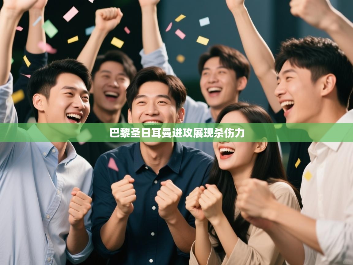 巴黎圣日耳曼进攻展现杀伤力  第1张