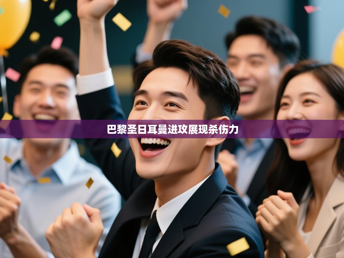 巴黎圣日耳曼进攻展现杀伤力  第2张