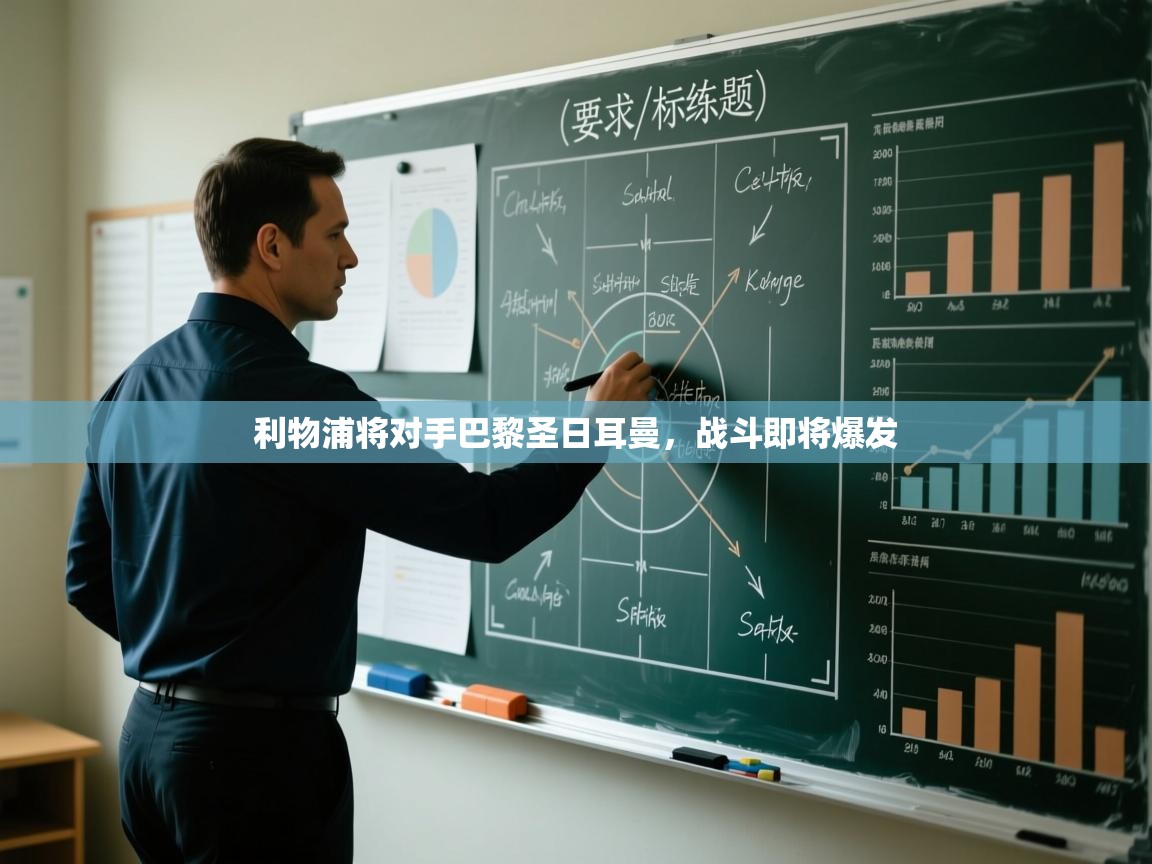 利物浦将对手巴黎圣日耳曼，战斗即将爆发  第2张