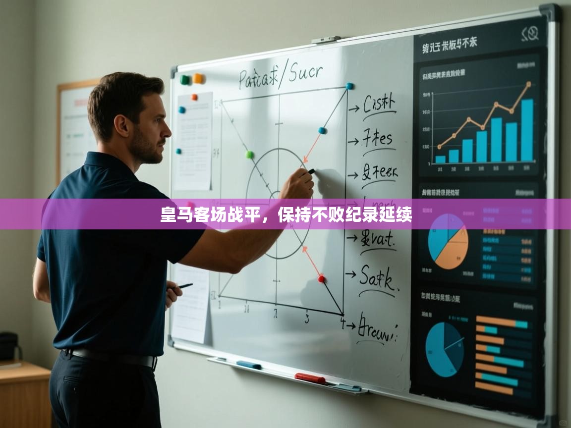 皇马客场战平，保持不败纪录延续  第1张