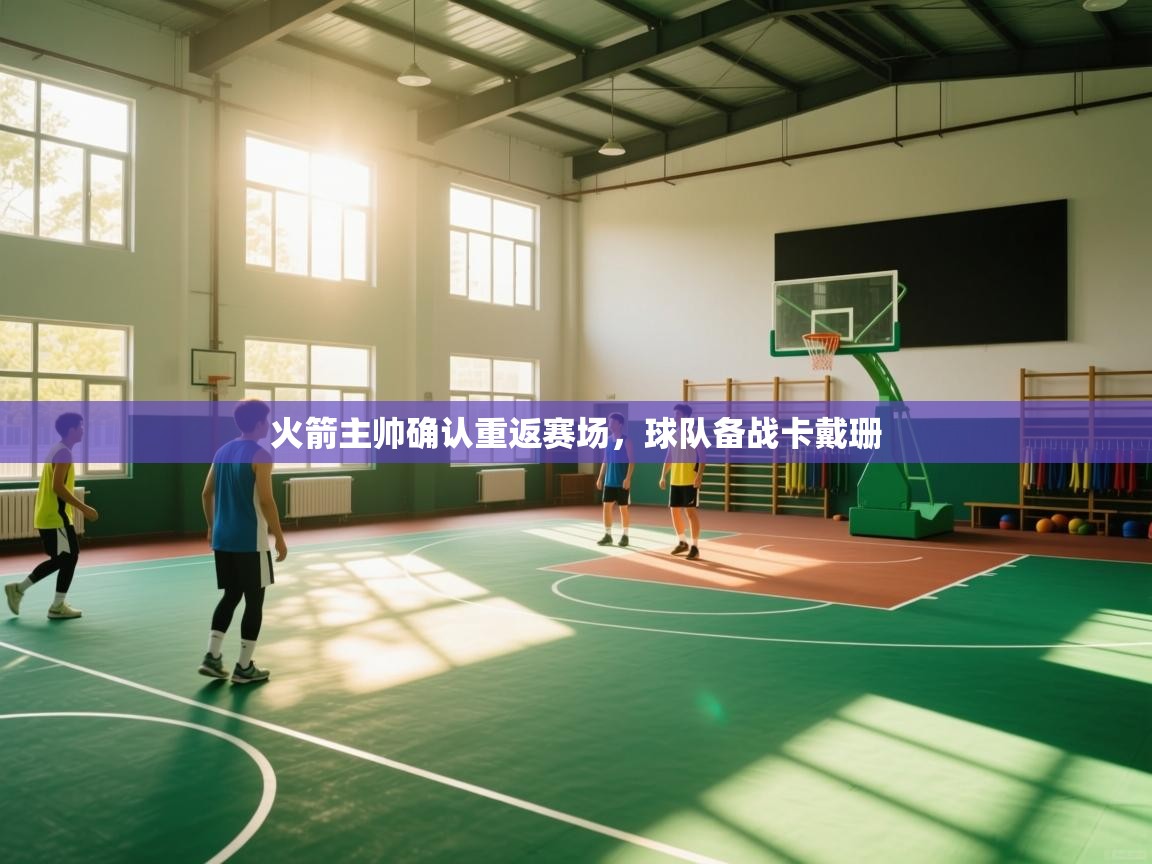 火箭主帅确认重返赛场，球队备战卡戴珊  第2张