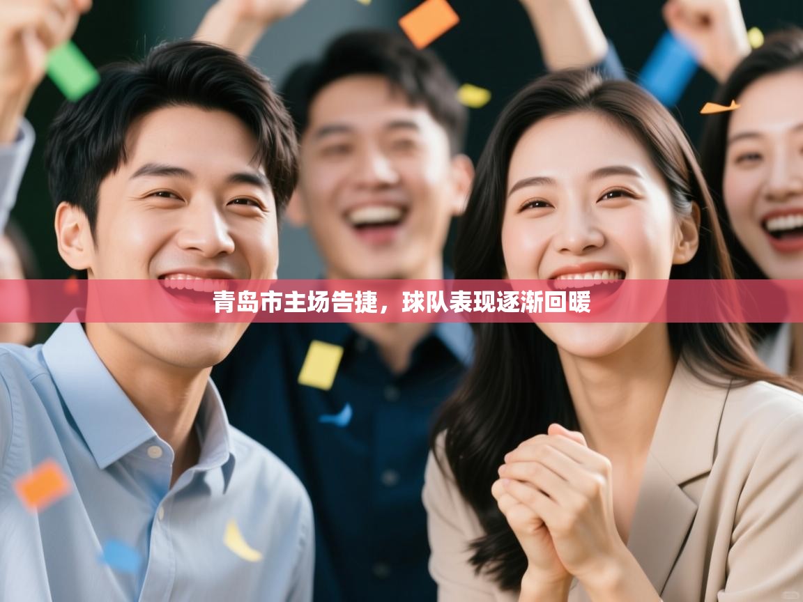 青岛市主场告捷，球队表现逐渐回暖