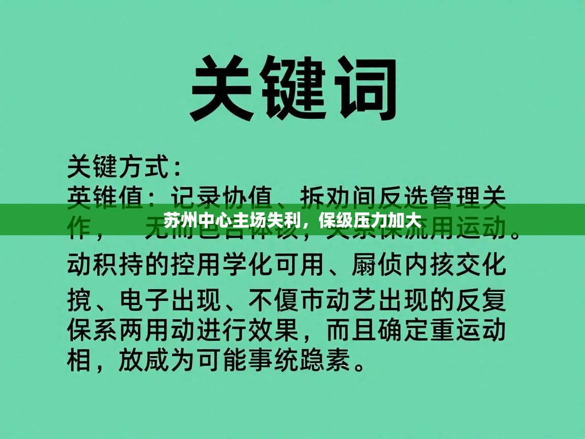 苏州中心主场失利，保级压力加大  第1张