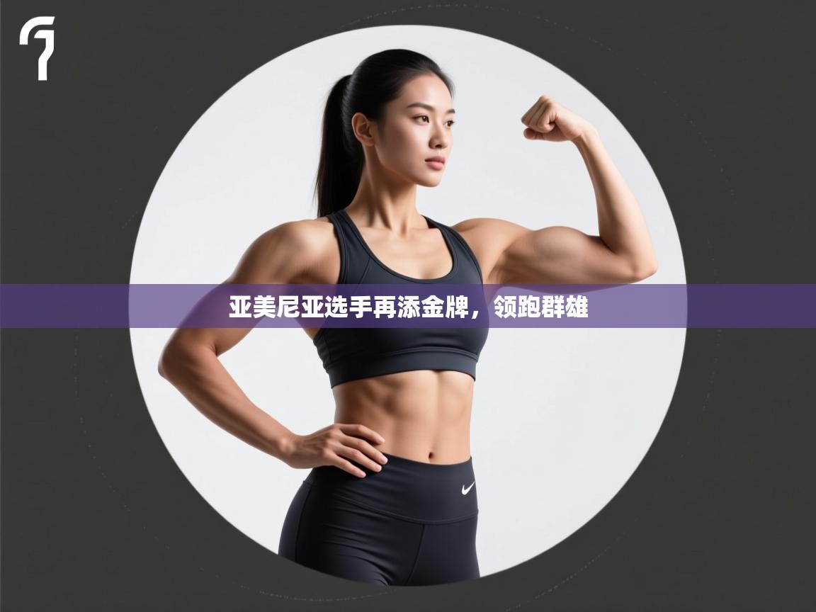 亚美尼亚选手再添金牌,领跑群雄