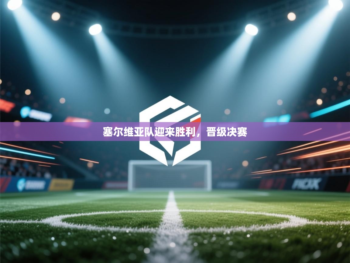 塞尔维亚队迎来胜利,晋级决赛