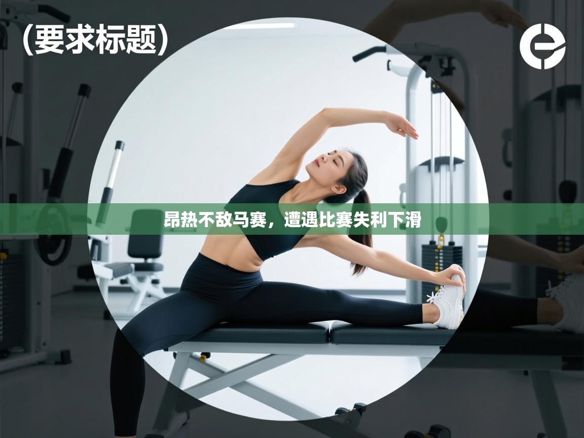 昂热不敌马赛，遭遇比赛失利下滑