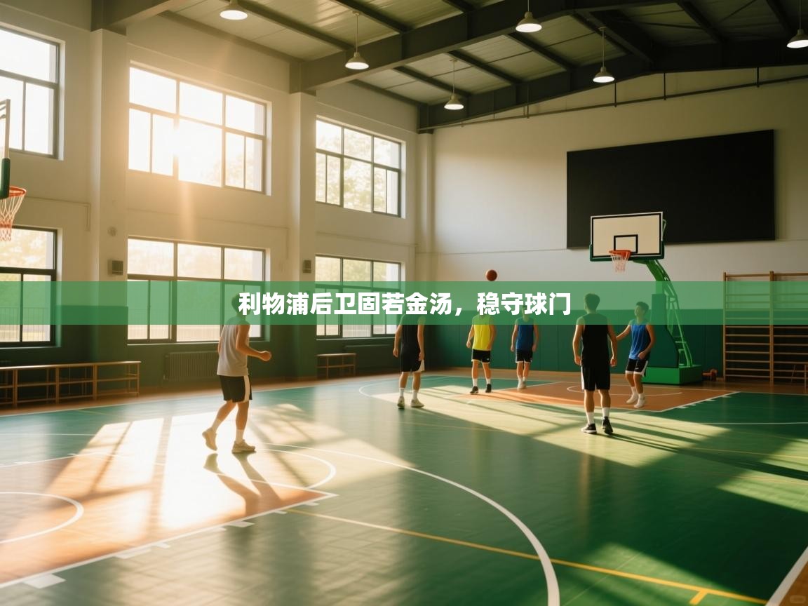 利物浦后卫固若金汤，稳守球门