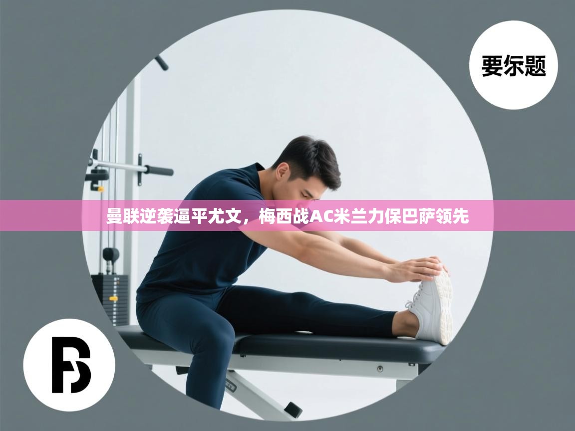 曼联逆袭逼平尤文，梅西战AC米兰力保巴萨领先