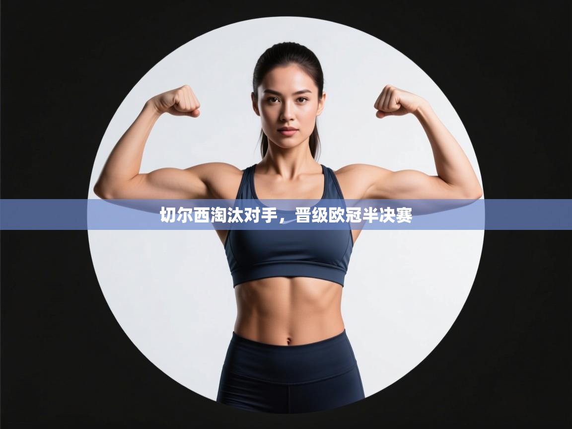 切尔西淘汰对手，晋级欧冠半决赛