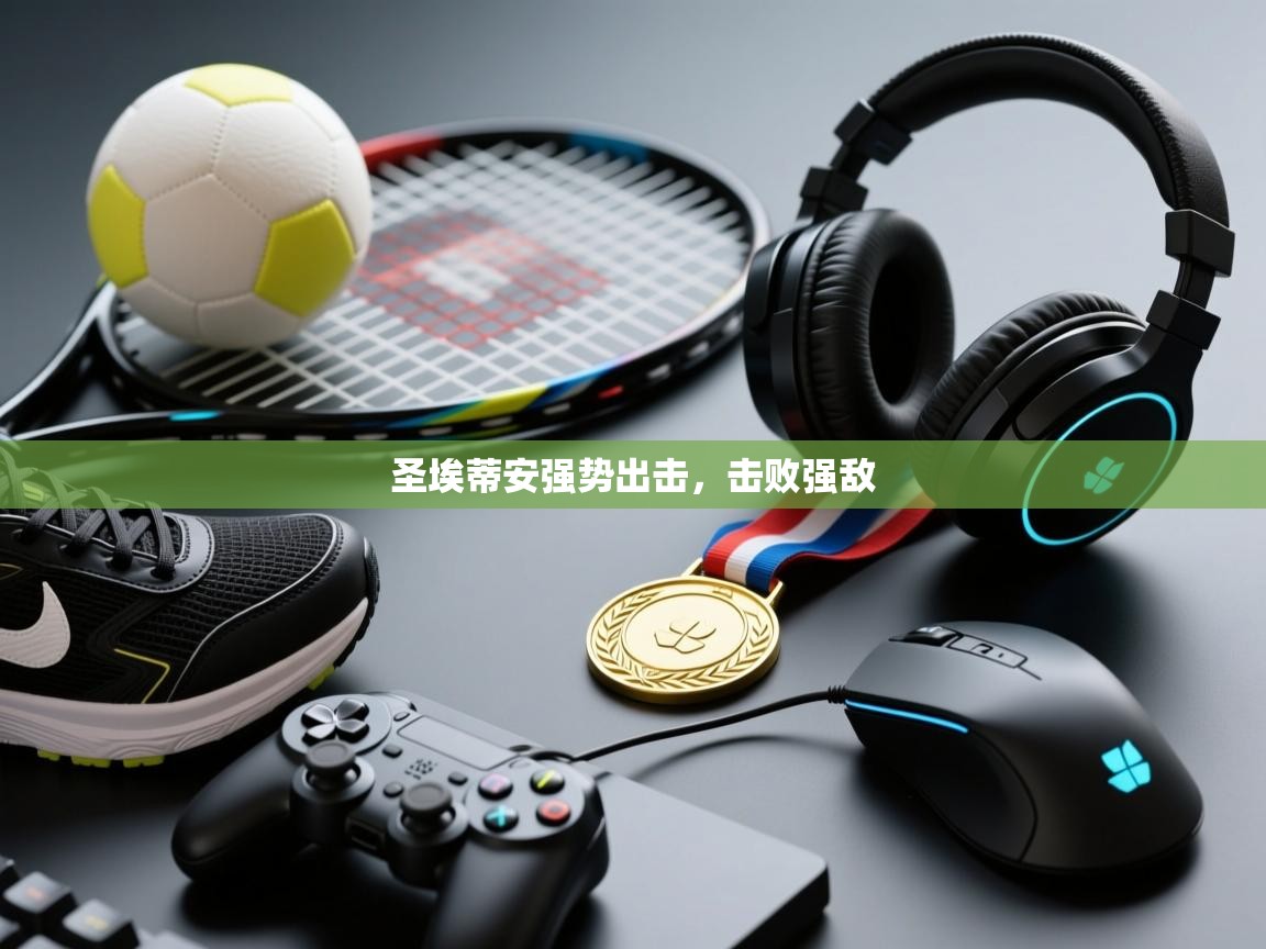 圣埃蒂安强势出击，击败强敌