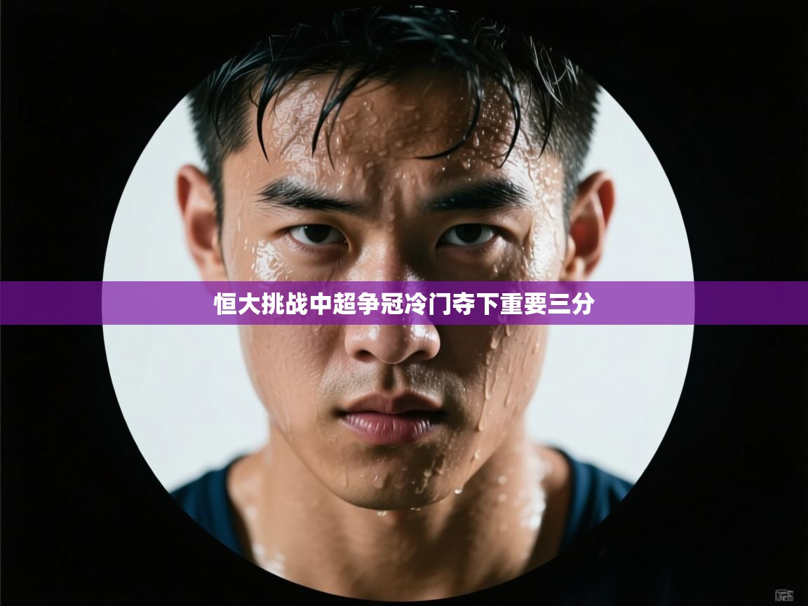 恒大挑战中超争冠冷门夺下重要三分