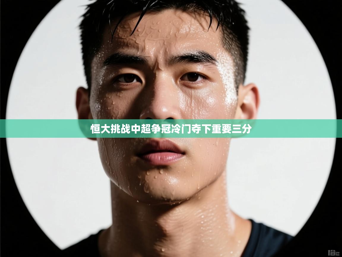 恒大挑战中超争冠冷门夺下重要三分