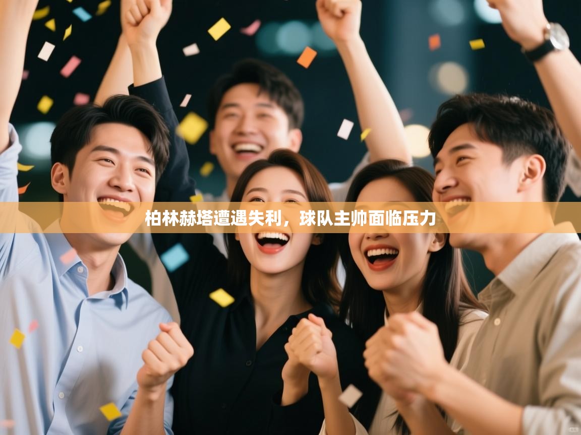 柏林赫塔遭遇失利，球队主帅面临压力