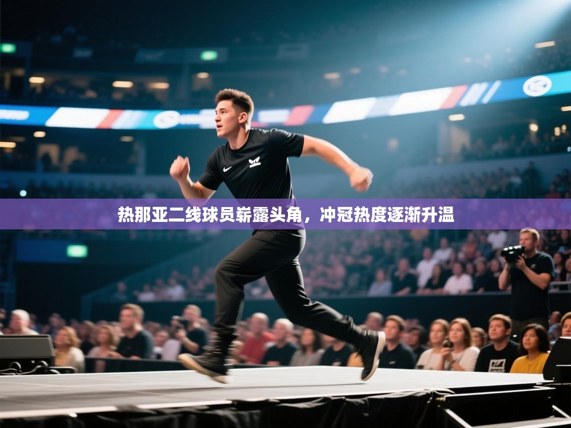 热那亚二线球员崭露头角，冲冠热度逐渐升温