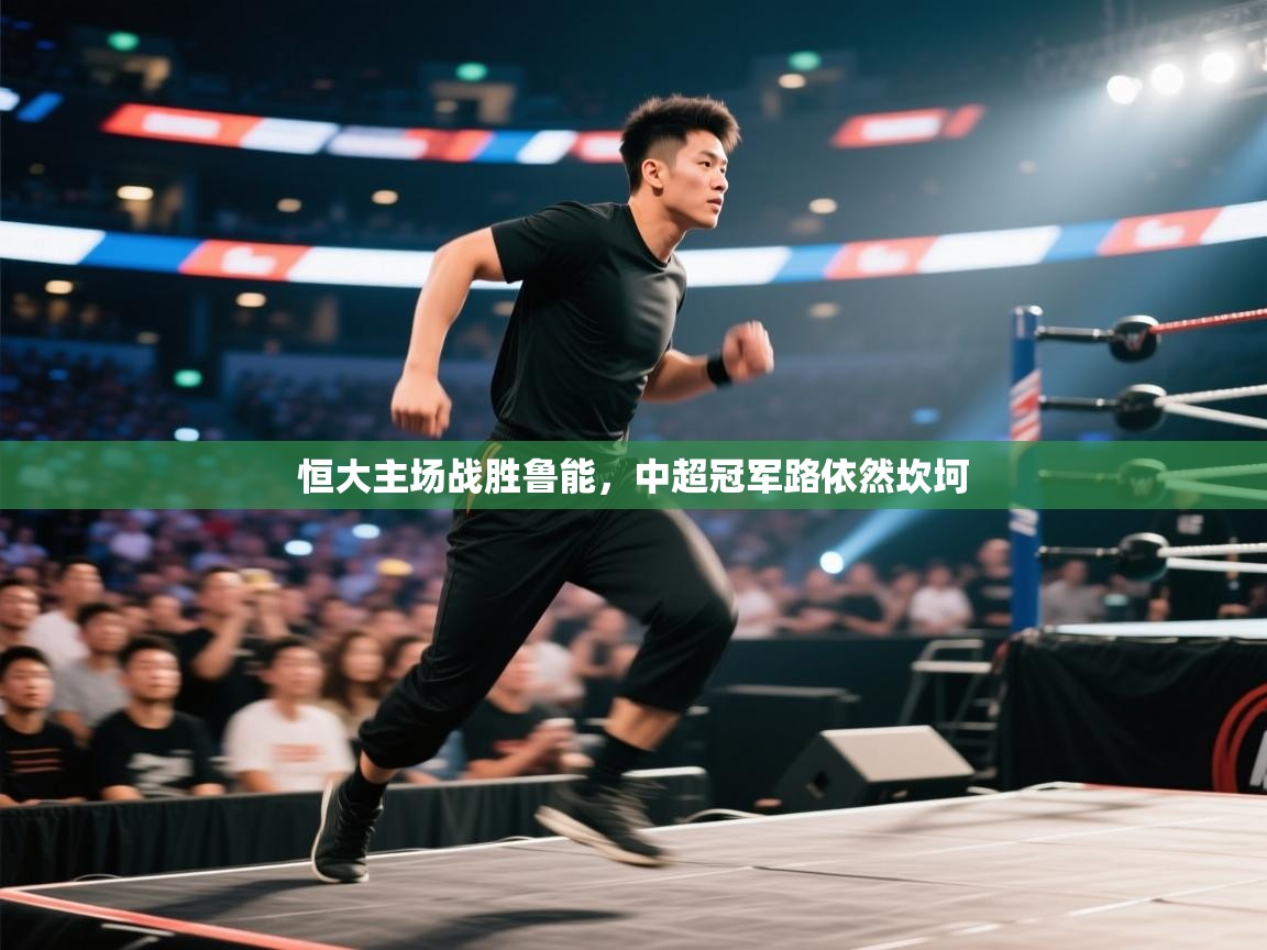 恒大主场战胜鲁能，中超冠军路依然坎坷