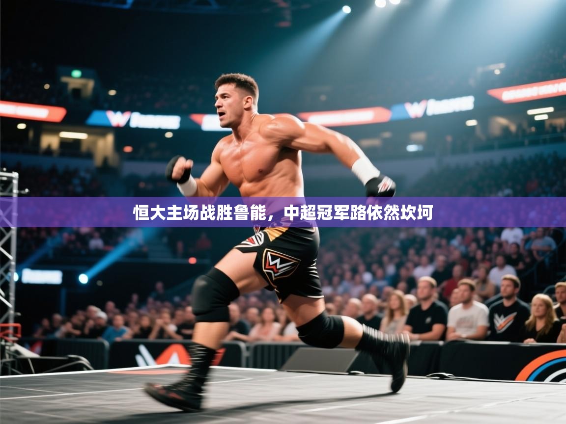 恒大主场战胜鲁能，中超冠军路依然坎坷