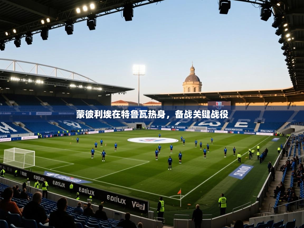 蒙彼利埃在特鲁瓦热身,备战关键战役