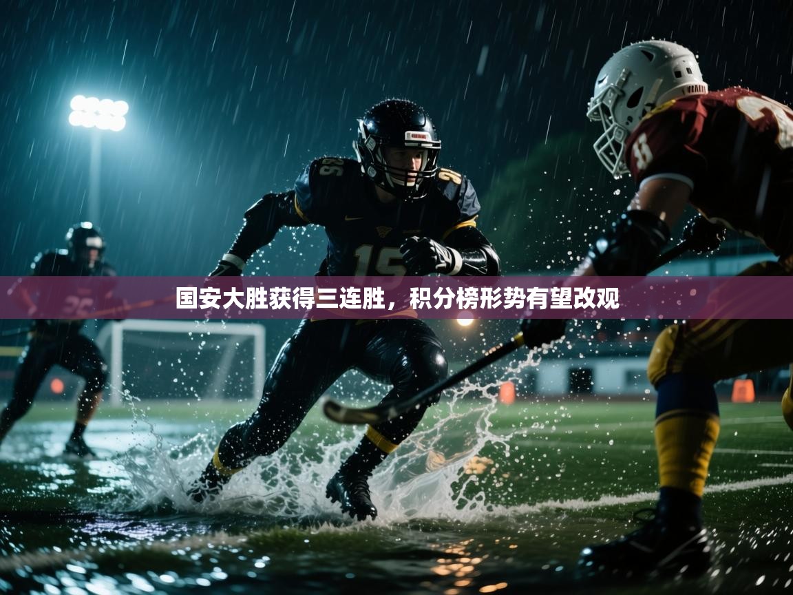 国安大胜获得三连胜,积分榜形势有望改观