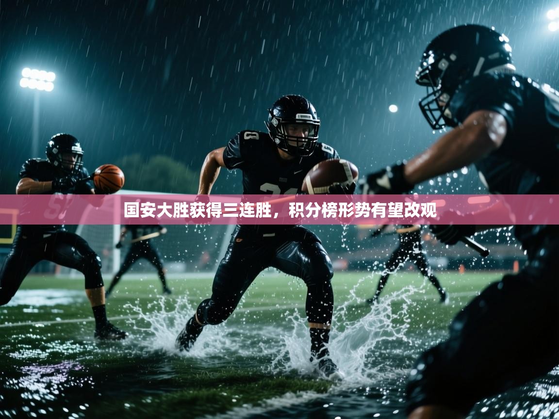 国安大胜获得三连胜,积分榜形势有望改观