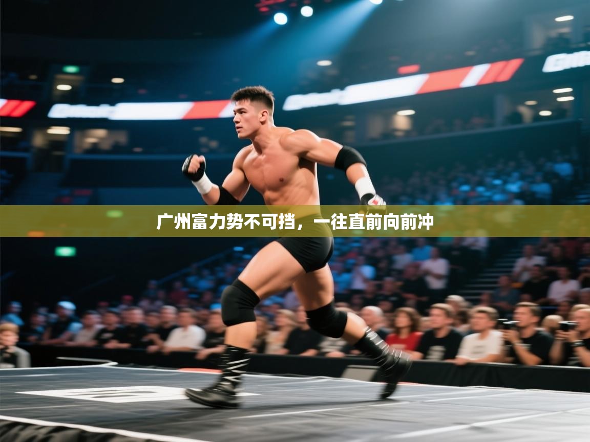 广州富力势不可挡,一往直前向前冲