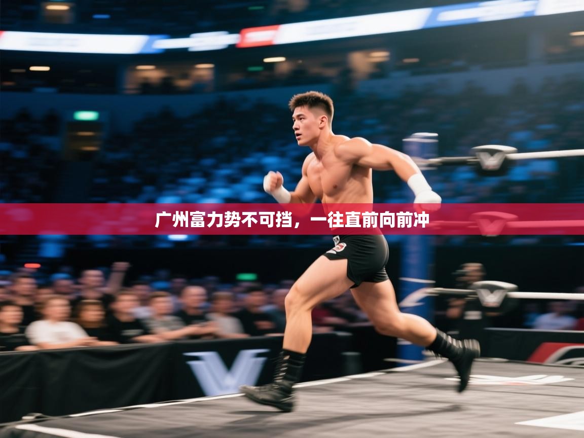 广州富力势不可挡,一往直前向前冲