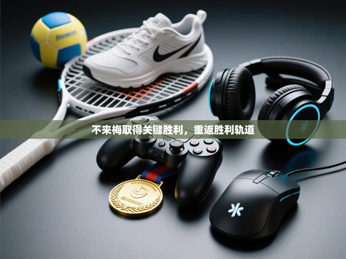 不来梅取得关键胜利，重返胜利轨道