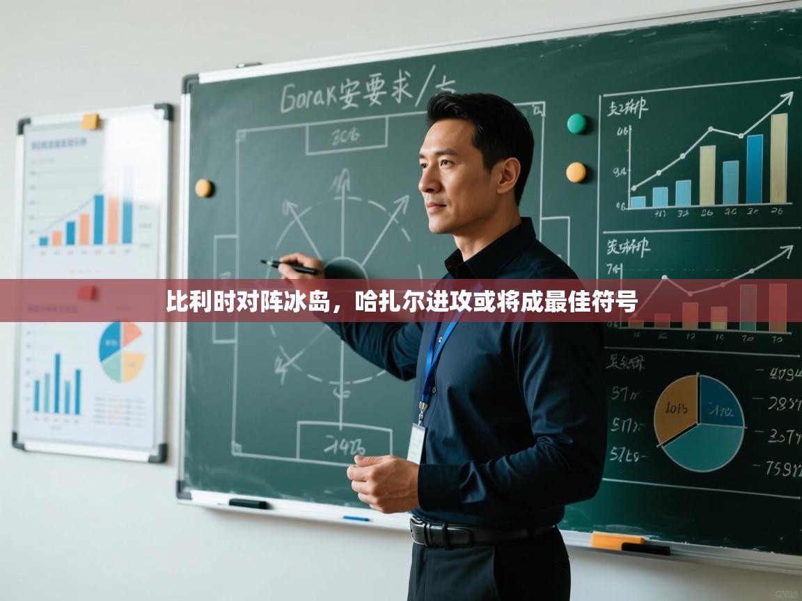 比利时对阵冰岛，哈扎尔进攻或将成最佳符号