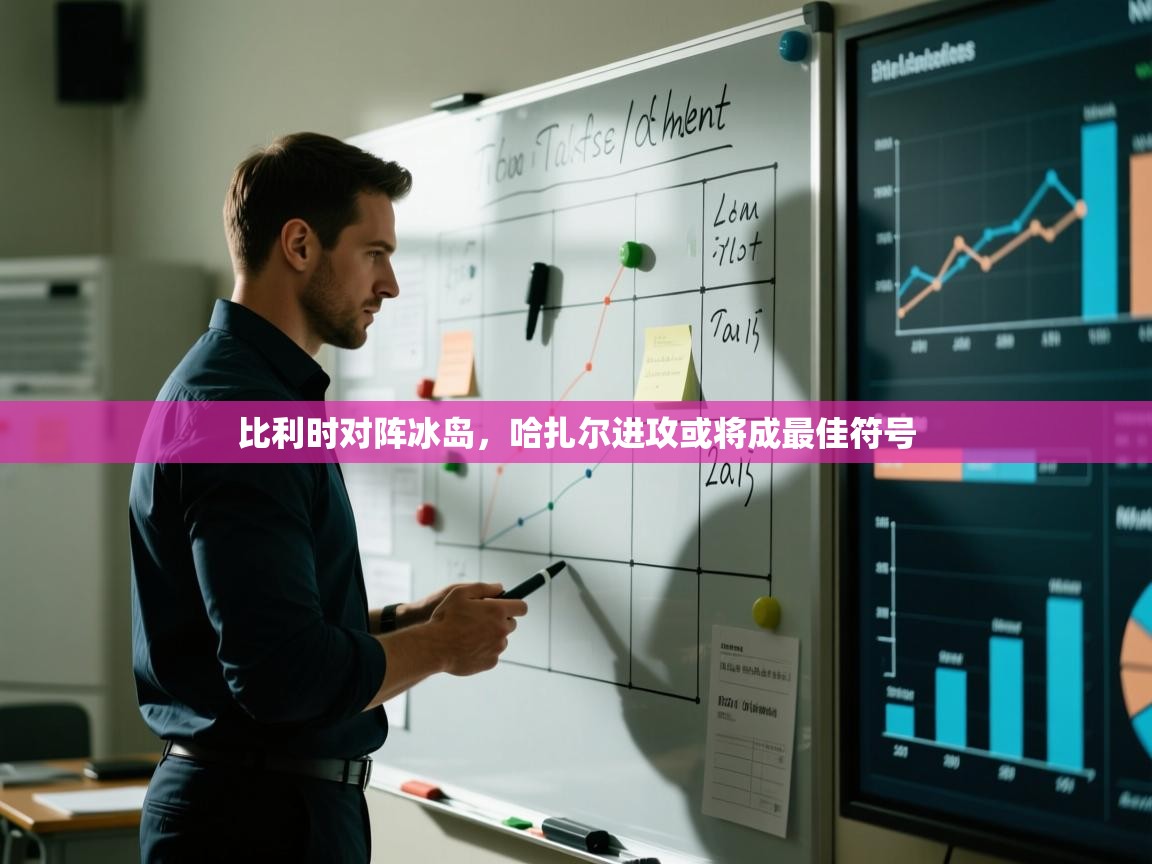 比利时对阵冰岛，哈扎尔进攻或将成最佳符号