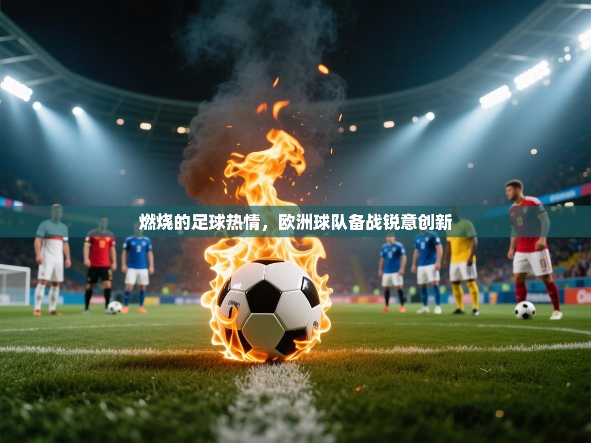 燃烧的足球热情，欧洲球队备战锐意创新