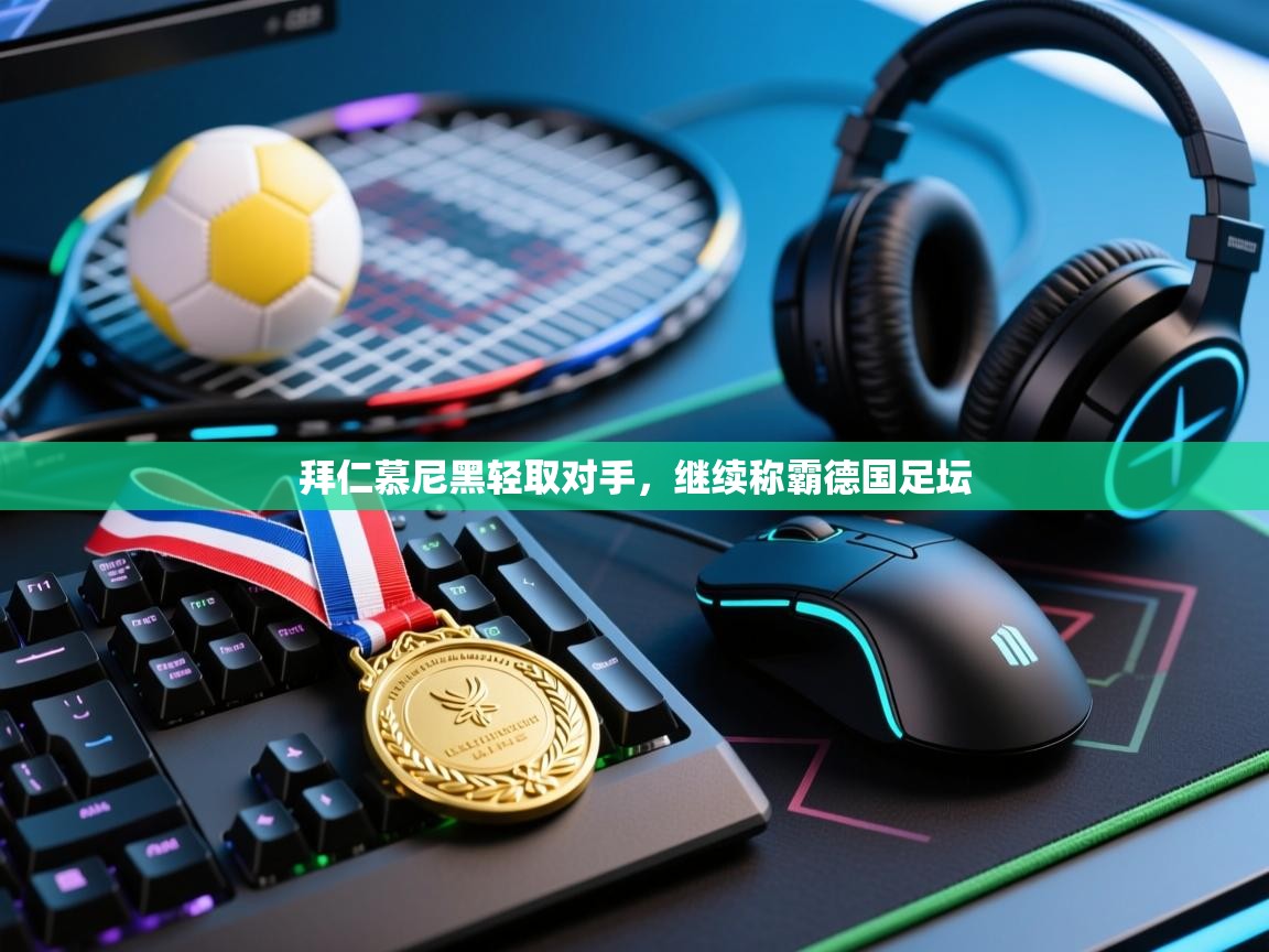 拜仁慕尼黑轻取对手，继续称霸德国足坛