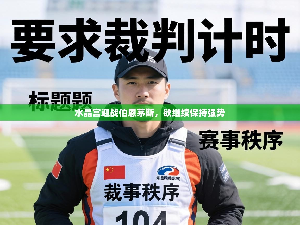 水晶宫迎战伯恩茅斯,欲继续保持强势