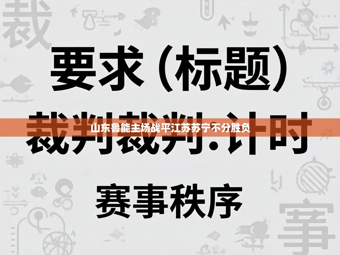 山东鲁能主场战平江苏苏宁不分胜负 第2张