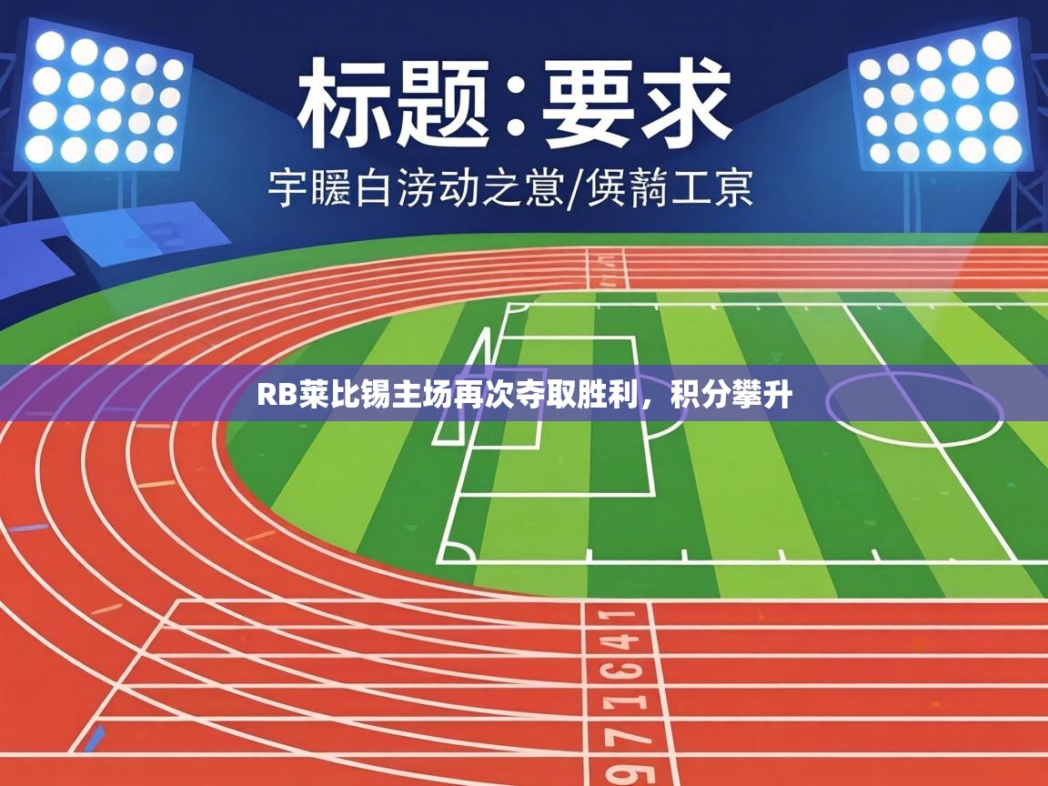 RB莱比锡主场再次夺取胜利,积分攀升