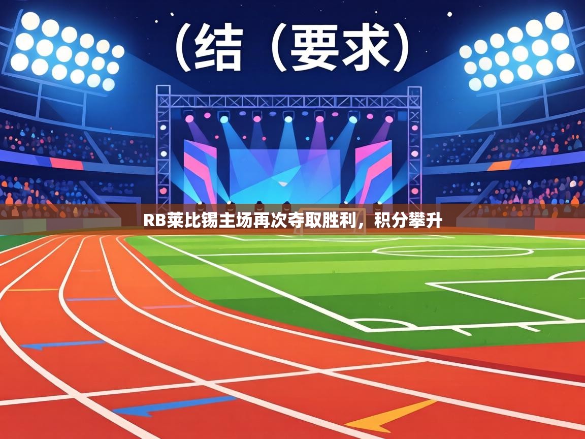 RB莱比锡主场再次夺取胜利,积分攀升