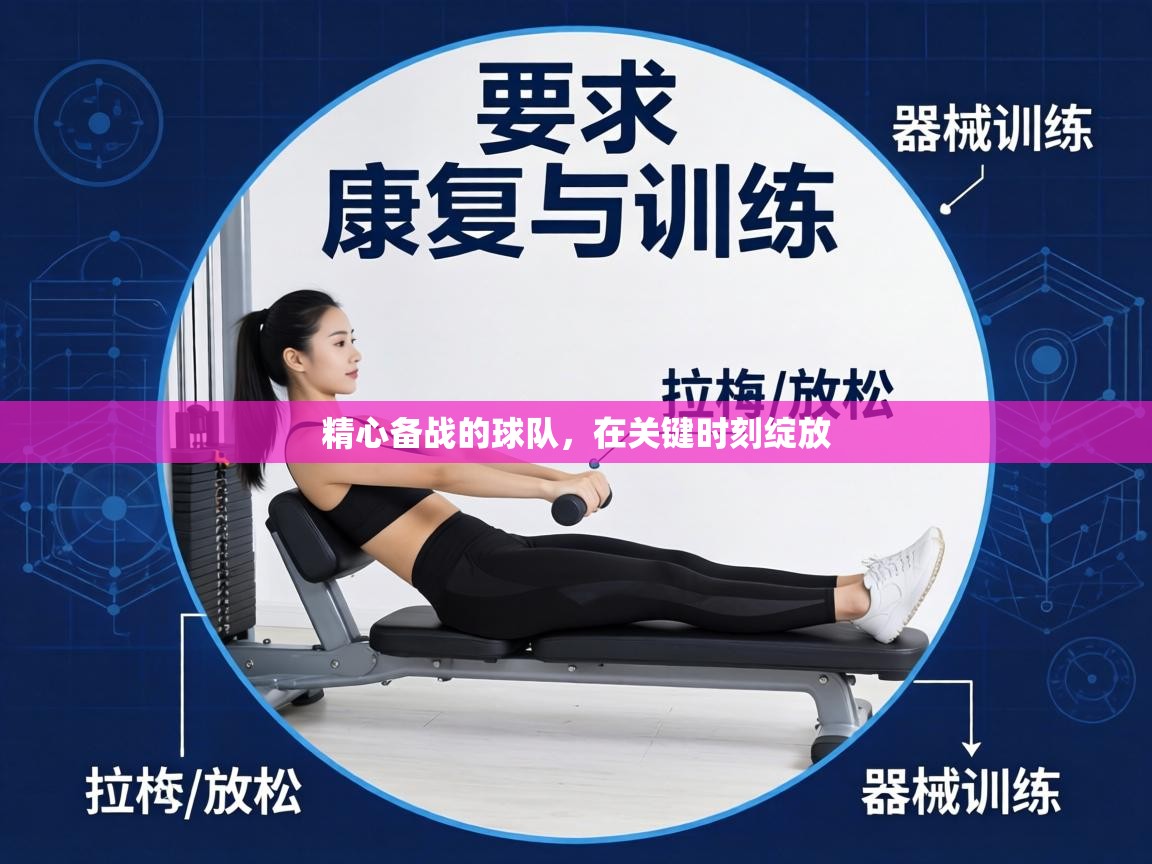 精心备战的球队,在关键时刻绽放