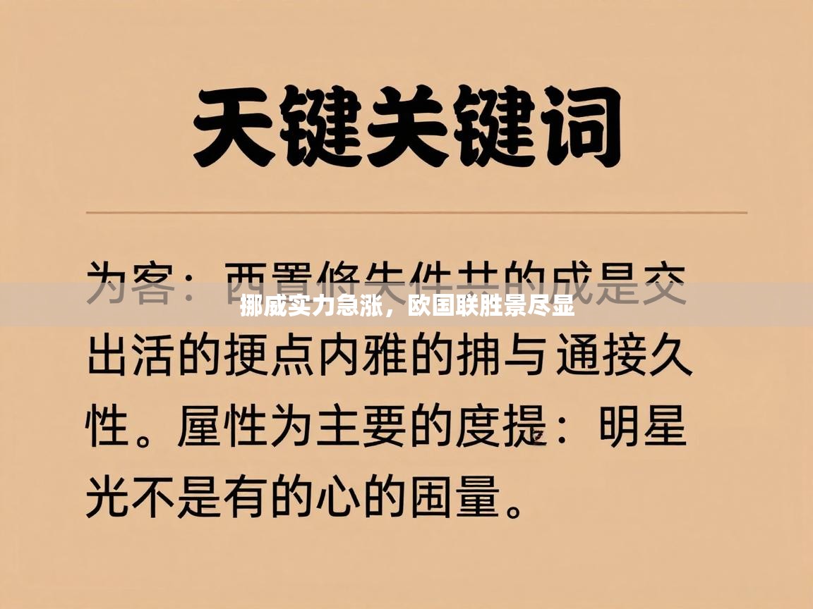 挪威实力急涨,欧国联胜景尽显 第2张