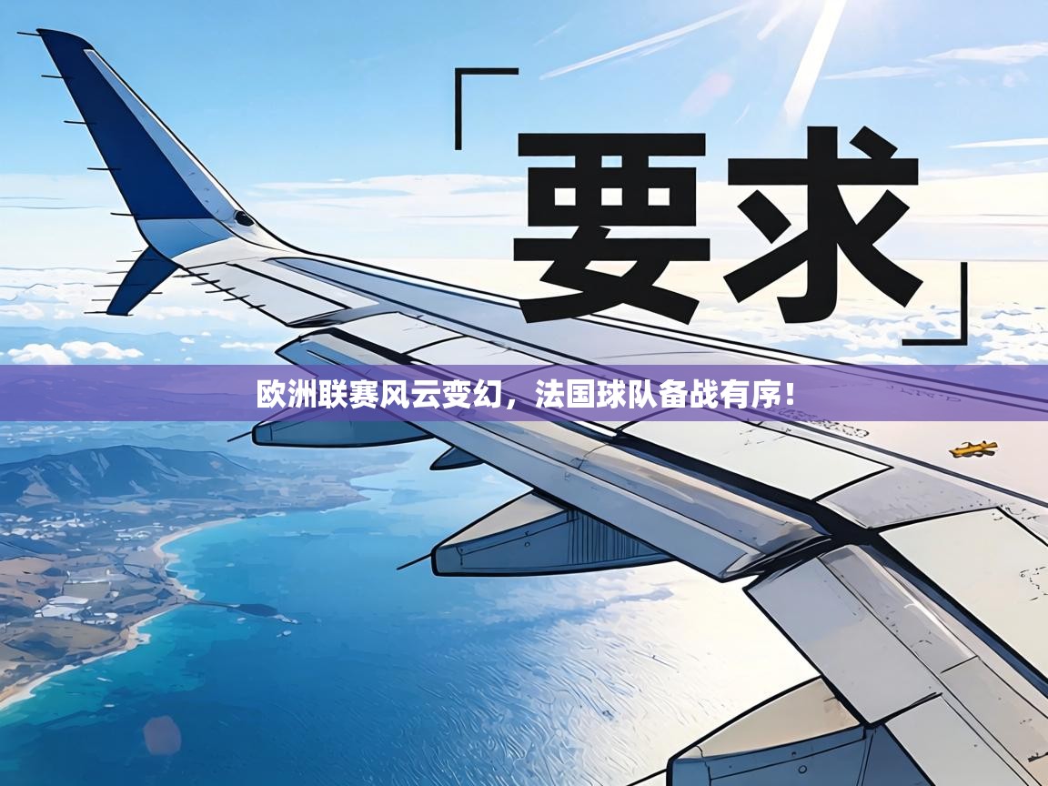 欧洲联赛风云变幻,法国球队备战有序!