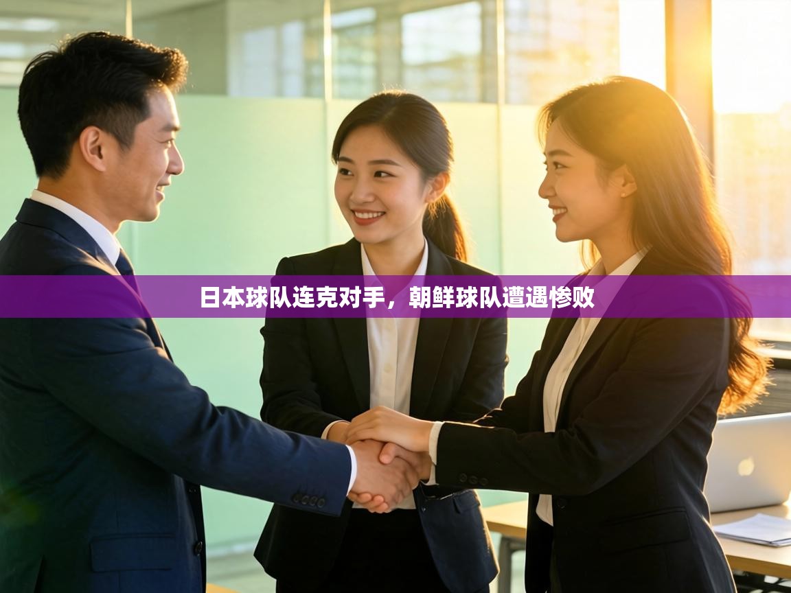 日本球队连克对手,朝鲜球队遭遇惨败 第2张