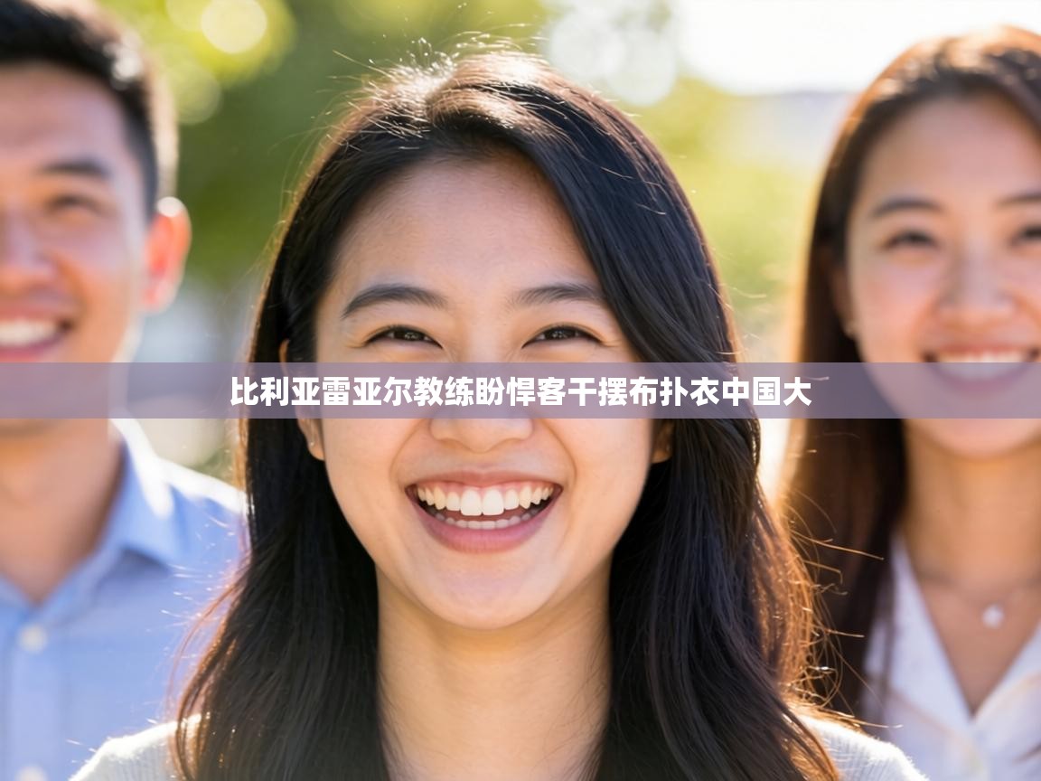 比利亚雷亚尔教练盼悍客干摆布扑衣中国大  第1张