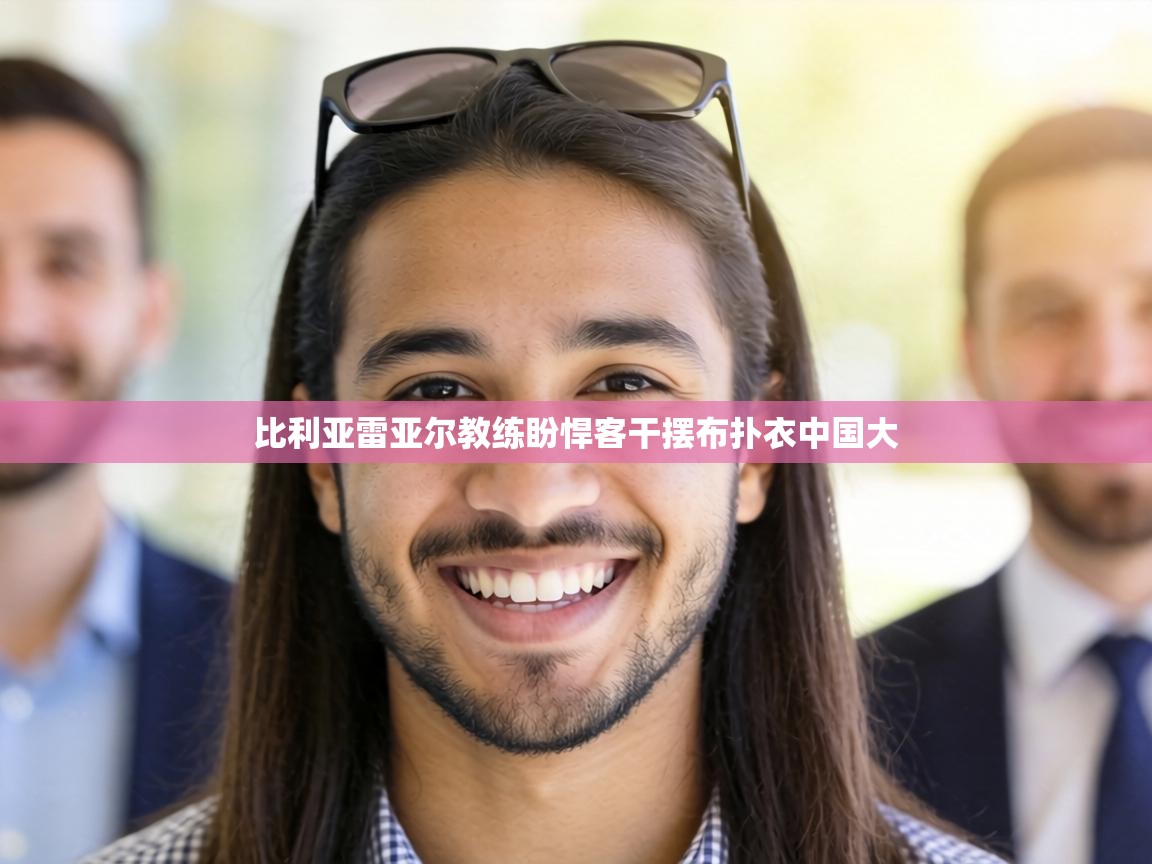 比利亚雷亚尔教练盼悍客干摆布扑衣中国大  第2张