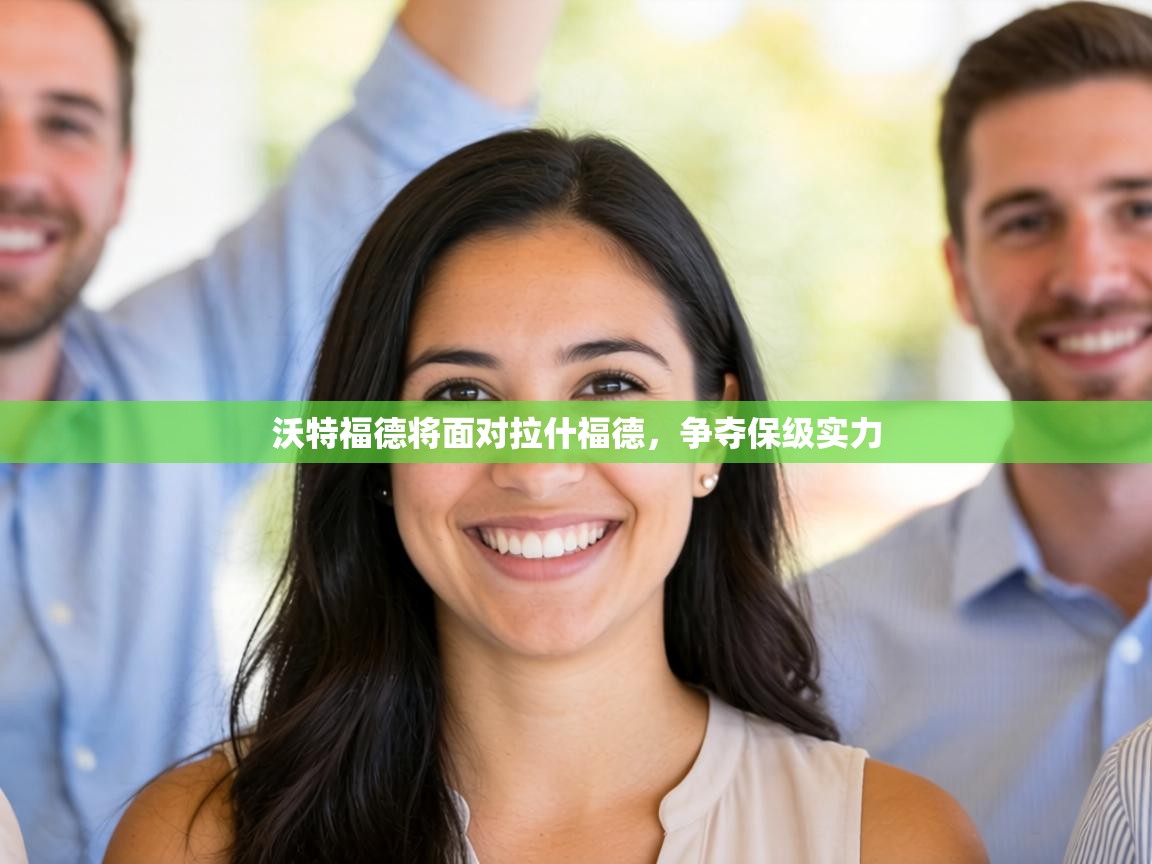 沃特福德将面对拉什福德，争夺保级实力