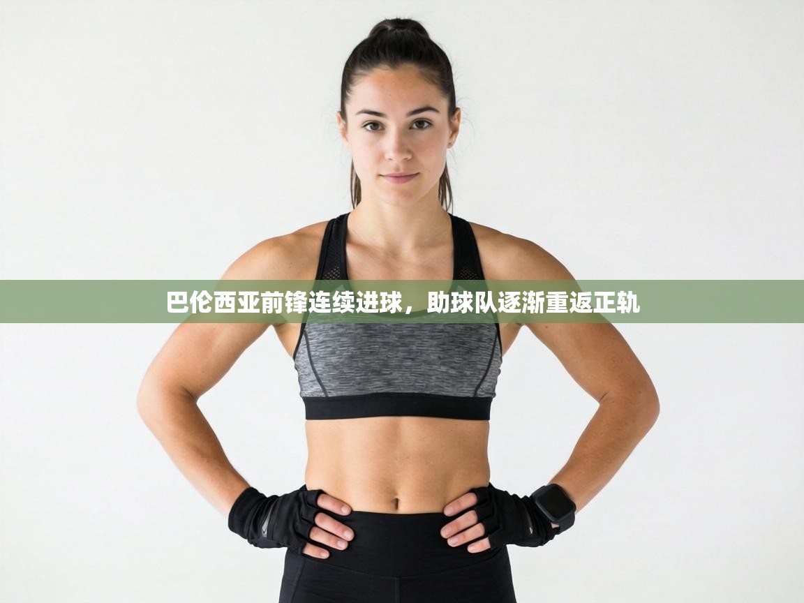 巴伦西亚前锋连续进球,助球队逐渐重返正轨