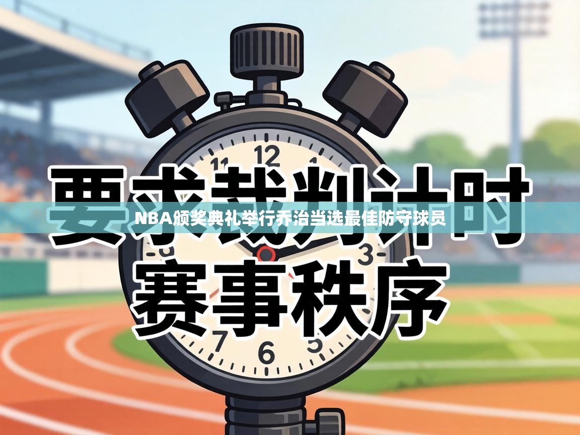 NBA颁奖典礼举行乔治当选最佳防守球员