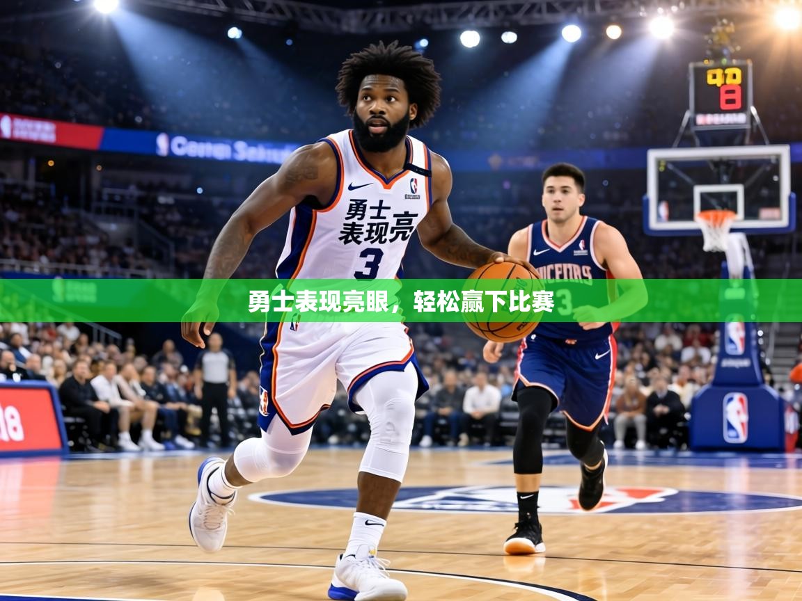 勇士表现亮眼，轻松赢下比赛  第2张