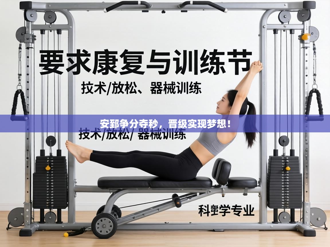 安郅争分夺秒,晋级实现梦想! 第1张