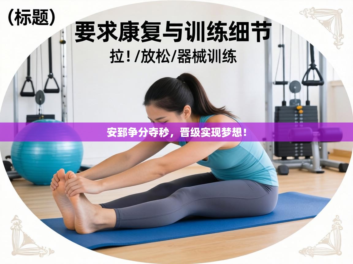 安郅争分夺秒,晋级实现梦想! 第2张