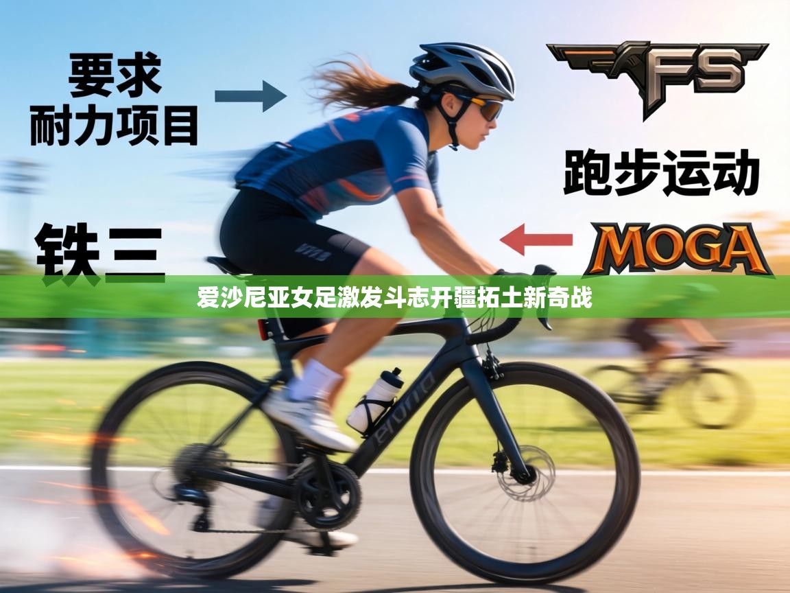 爱沙尼亚女足激发斗志开疆拓土新奇战